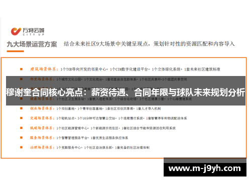穆谢奎合同核心亮点：薪资待遇、合同年限与球队未来规划分析