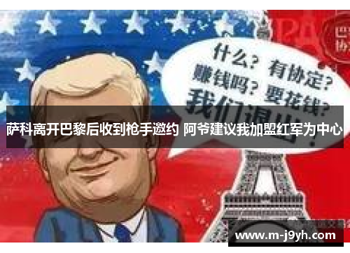 萨科离开巴黎后收到枪手邀约 阿爷建议我加盟红军为中心