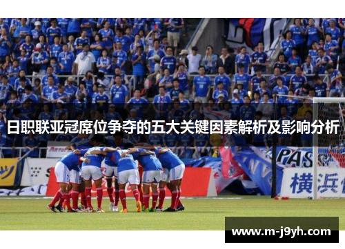 日职联亚冠席位争夺的五大关键因素解析及影响分析