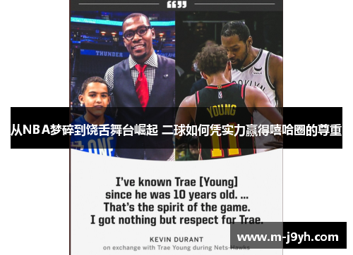 从NBA梦碎到饶舌舞台崛起 二球如何凭实力赢得嘻哈圈的尊重