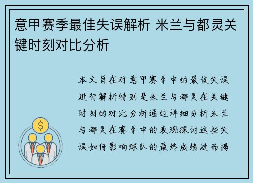 意甲赛季最佳失误解析 米兰与都灵关键时刻对比分析