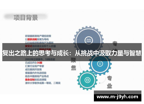 复出之路上的思考与成长：从挑战中汲取力量与智慧