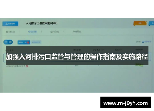加强入河排污口监管与管理的操作指南及实施路径