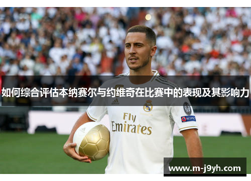 如何综合评估本纳赛尔与约维奇在比赛中的表现及其影响力