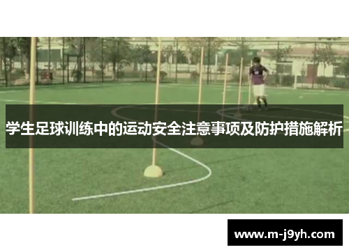 学生足球训练中的运动安全注意事项及防护措施解析