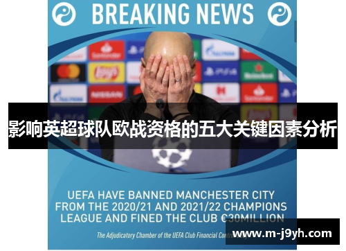 影响英超球队欧战资格的五大关键因素分析