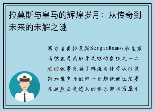 拉莫斯与皇马的辉煌岁月：从传奇到未来的未解之谜