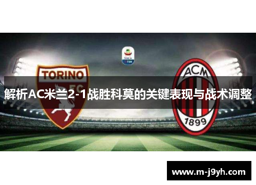解析AC米兰2-1战胜科莫的关键表现与战术调整