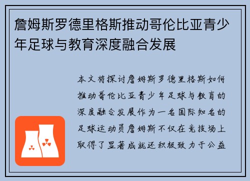 詹姆斯罗德里格斯推动哥伦比亚青少年足球与教育深度融合发展