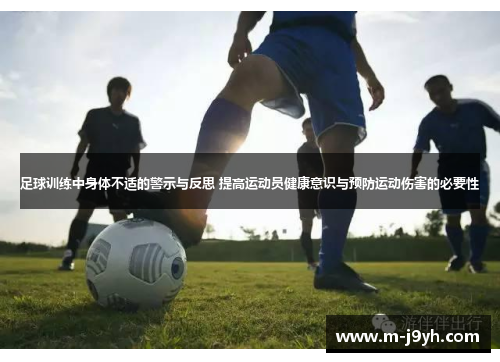 足球训练中身体不适的警示与反思 提高运动员健康意识与预防运动伤害的必要性