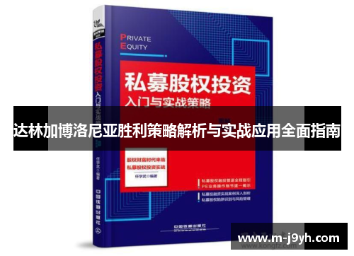 达林加博洛尼亚胜利策略解析与实战应用全面指南
