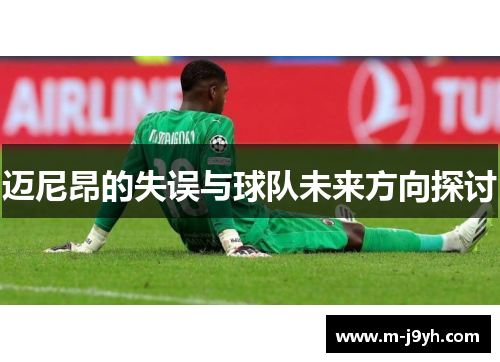 迈尼昂的失误与球队未来方向探讨