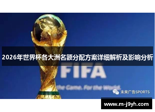 2026年世界杯各大洲名额分配方案详细解析及影响分析