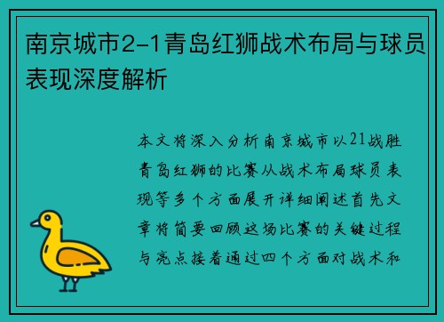 南京城市2-1青岛红狮战术布局与球员表现深度解析