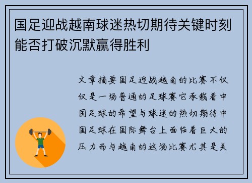 国足迎战越南球迷热切期待关键时刻能否打破沉默赢得胜利