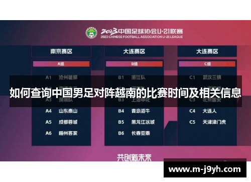 如何查询中国男足对阵越南的比赛时间及相关信息