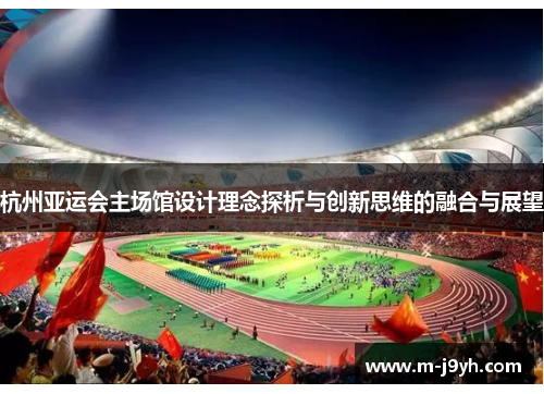 杭州亚运会主场馆设计理念探析与创新思维的融合与展望