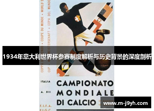 1934年意大利世界杯参赛制度解析与历史背景的深度剖析