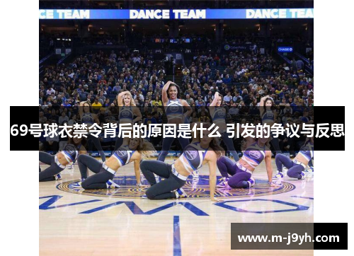 69号球衣禁令背后的原因是什么 引发的争议与反思