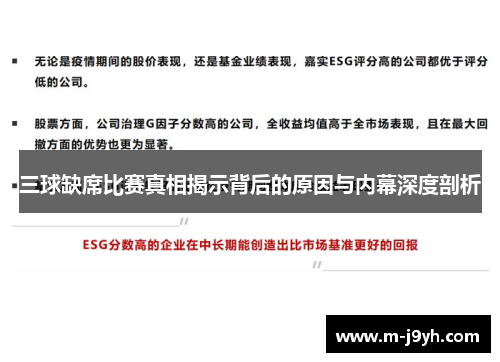 三球缺席比赛真相揭示背后的原因与内幕深度剖析