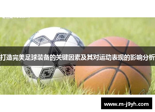 打造完美足球装备的关键因素及其对运动表现的影响分析