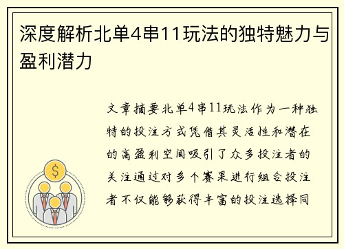 深度解析北单4串11玩法的独特魅力与盈利潜力