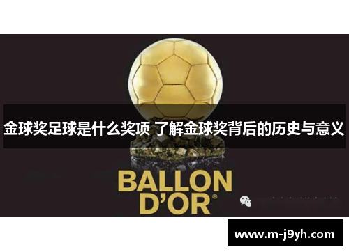 金球奖足球是什么奖项 了解金球奖背后的历史与意义