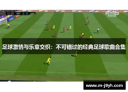 足球激情与乐章交织：不可错过的经典足球歌曲合集