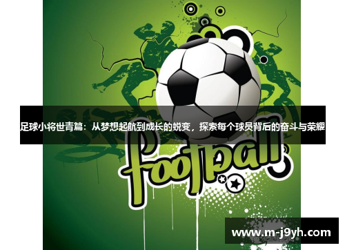 足球小将世青篇：从梦想起航到成长的蜕变，探索每个球员背后的奋斗与荣耀