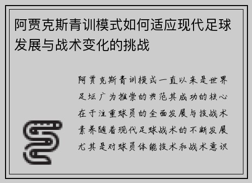 阿贾克斯青训模式如何适应现代足球发展与战术变化的挑战
