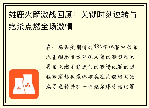 雄鹿火箭激战回顾：关键时刻逆转与绝杀点燃全场激情