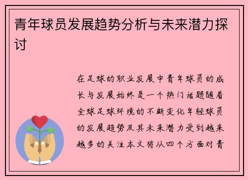 青年球员发展趋势分析与未来潜力探讨