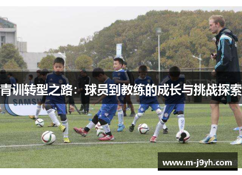 青训转型之路：球员到教练的成长与挑战探索