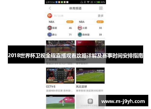 2018世界杯卫视全程直播观看攻略详解及赛事时间安排指南