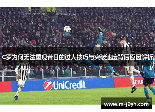C罗为何无法重现昔日的过人技巧与突破速度背后原因解析