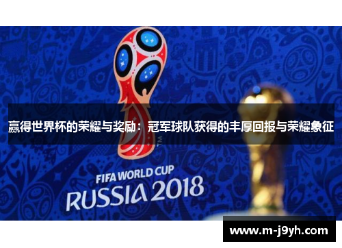 赢得世界杯的荣耀与奖励：冠军球队获得的丰厚回报与荣耀象征