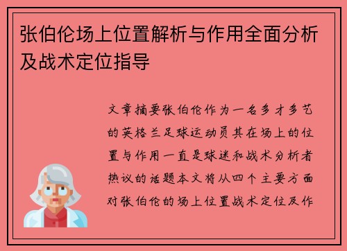 张伯伦场上位置解析与作用全面分析及战术定位指导 张伯伦场上位置解析与作用全面分析及战术定位指导