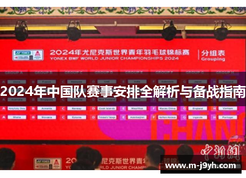 2024年中国队赛事安排全解析与备战指南 2024年中国队赛事安排全解析与备战指南