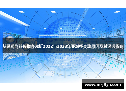从延期到转移举办浅析2022与2023年亚洲杯变动原因及其深远影响 从延期到转移举办浅析2022与2023年亚洲杯变动原因及其深远影响