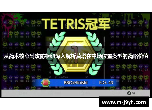 从战术核心到攻防枢纽深入解析莫塔在中场位置类型的战略价值 从战术核心到攻防枢纽深入解析莫塔在中场位置类型的战略价值