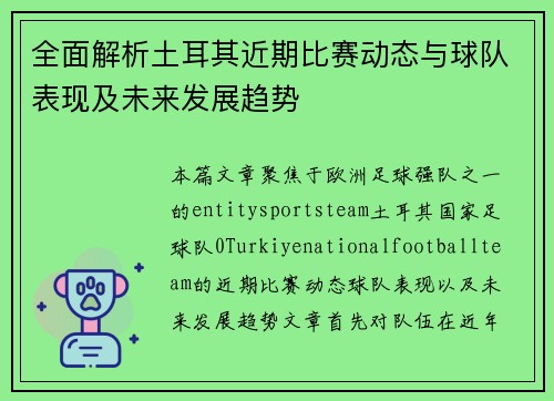 全面解析土耳其近期比赛动态与球队表现及未来发展趋势 全面解析土耳其近期比赛动态与球队表现及未来发展趋势