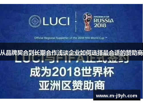 从品牌契合到长期合作浅谈企业如何选择最合适的赞助商 从品牌契合到长期合作浅谈企业如何选择最合适的赞助商