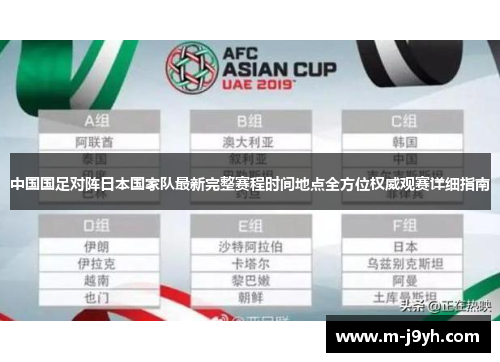 中国国足对阵日本国家队最新完整赛程时间地点全方位权威观赛详细指南 中国国足对阵日本国家队最新完整赛程时间地点全方位权威观赛详细指南