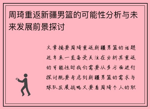 周琦重返新疆男篮的可能性分析与未来发展前景探讨 周琦重返新疆男篮的可能性分析与未来发展前景探讨