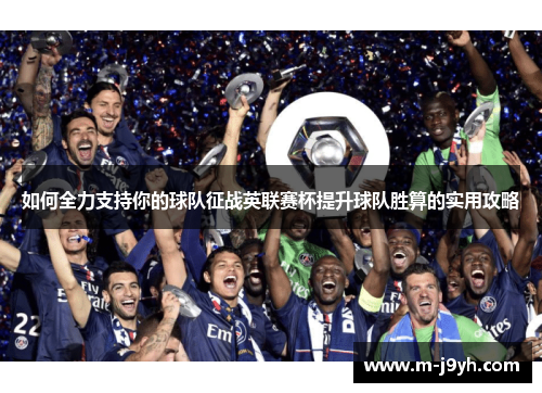 如何全力支持你的球队征战英联赛杯提升球队胜算的实用攻略 如何全力支持你的球队征战英联赛杯提升球队胜算的实用攻略