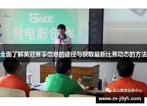 全面了解英冠赛事信息的途径与获取最新比赛动态的方法 全面了解英冠赛事信息的途径与获取最新比赛动态的方法