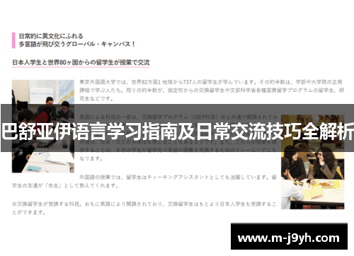 巴舒亚伊语言学习指南及日常交流技巧全解析 巴舒亚伊语言学习指南及日常交流技巧全解析