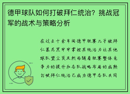 德甲球队如何打破拜仁统治?挑战冠军的战术与策略分析 德甲球队如何打破拜仁统治?挑战冠军的战术与策略分析