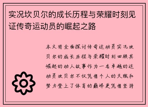 实况坎贝尔的成长历程与荣耀时刻见证传奇运动员的崛起之路 实况坎贝尔的成长历程与荣耀时刻见证传奇运动员的崛起之路