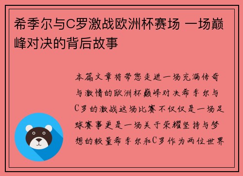 希季尔与C罗激战欧洲杯赛场 一场巅峰对决的背后故事 希季尔与C罗激战欧洲杯赛场 一场巅峰对决的背后故事